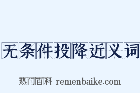 无条件投降近义词是什么意思的图片